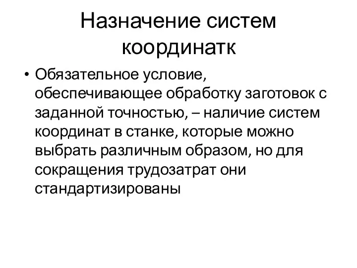 Назначение систем координатк Обязательное условие, обеспечивающее обработку заготовок с заданной точностью,