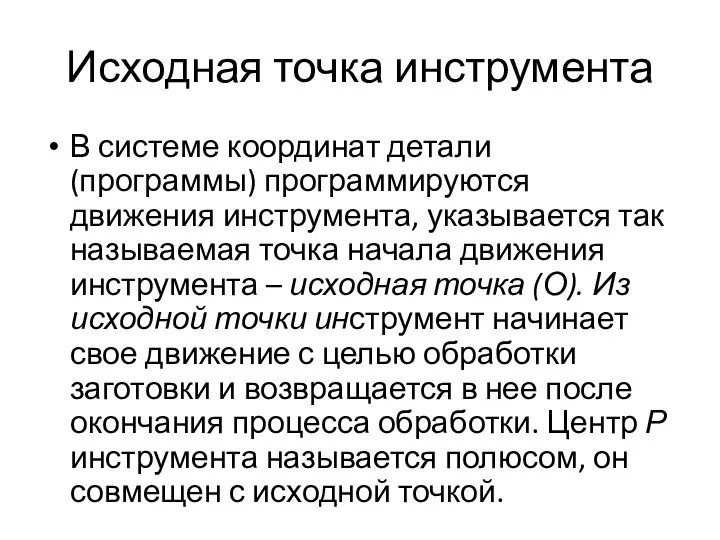 Исходная точка инструмента В системе координат детали (программы) программируются движения инструмента,