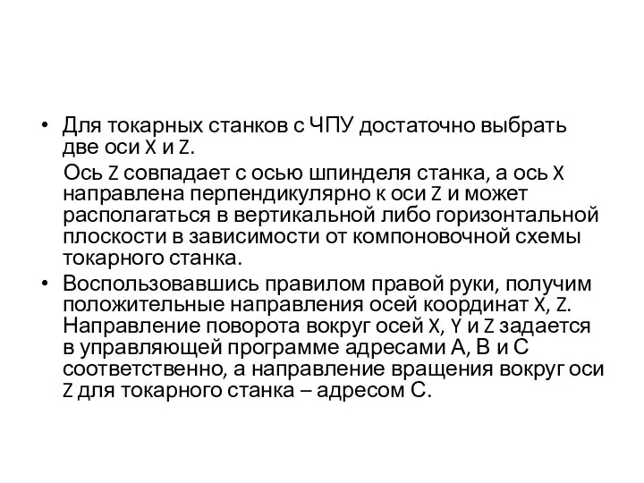 Для токарных станков с ЧПУ достаточно выбрать две оси X и