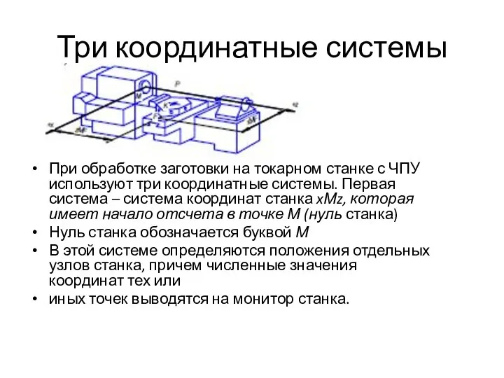 Три координатные системы При обработке заготовки на токарном станке с ЧПУ