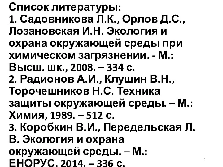 Список литературы: 1. Садовникова Л.К., Орлов Д.С., Лозановская И.Н. Экология и