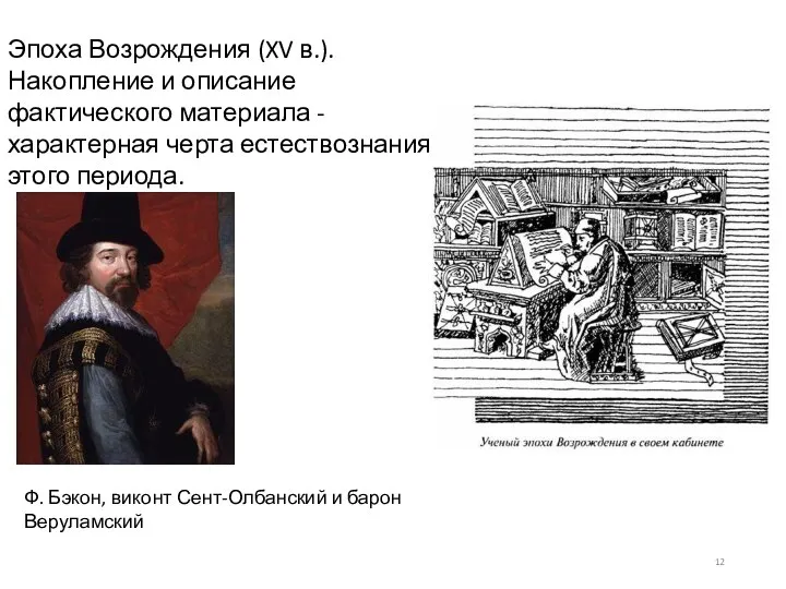 Эпоха Возрождения (XV в.). Накопление и описание фактического материала - характерная