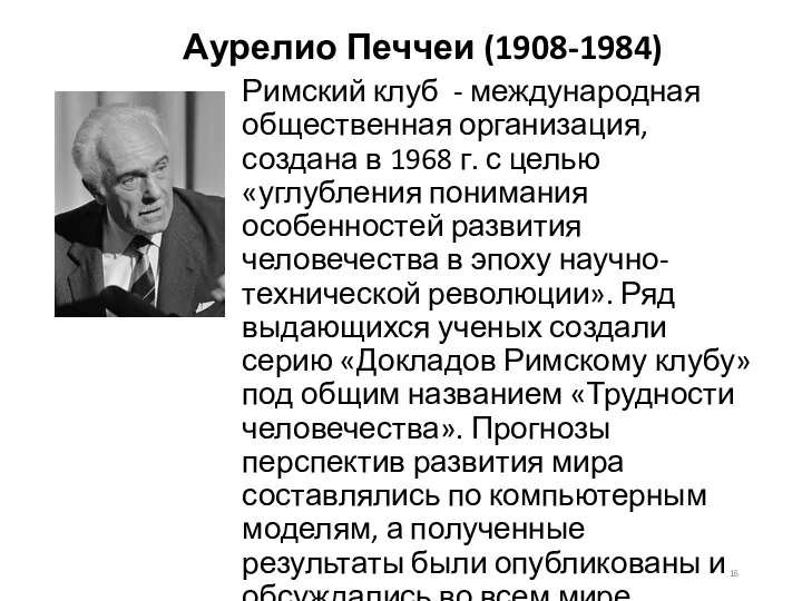 Аурелио Печчеи (1908-1984) Римский клуб - международная общественная организация, создана в