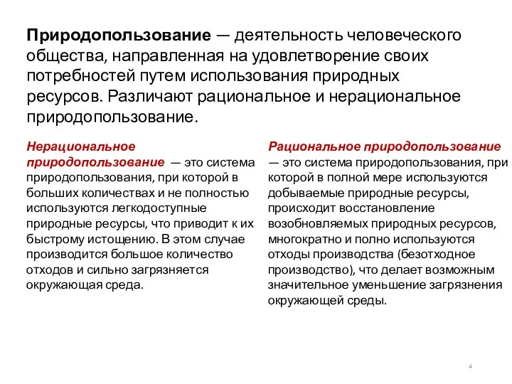 Природопользование — деятельность человеческого общества, направленная на удовлетворение своих потребностей путем