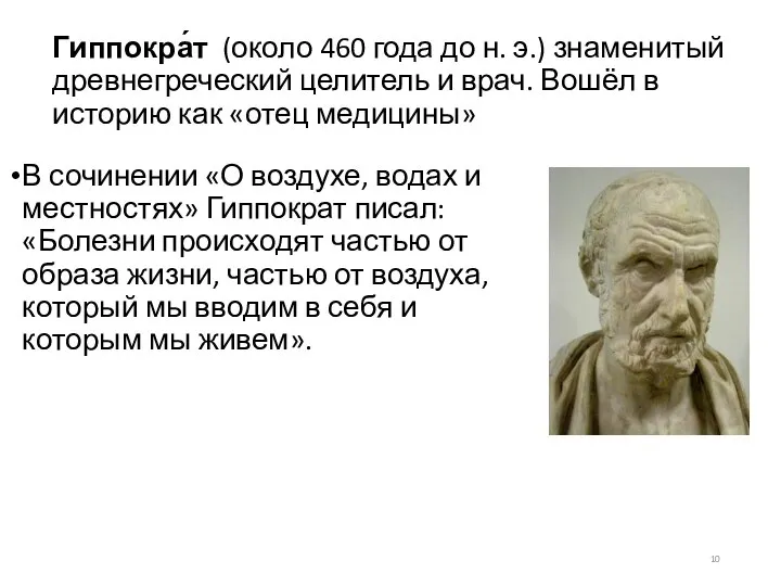 Гиппокра́т (около 460 года до н. э.) знаменитый древнегреческий целитель и