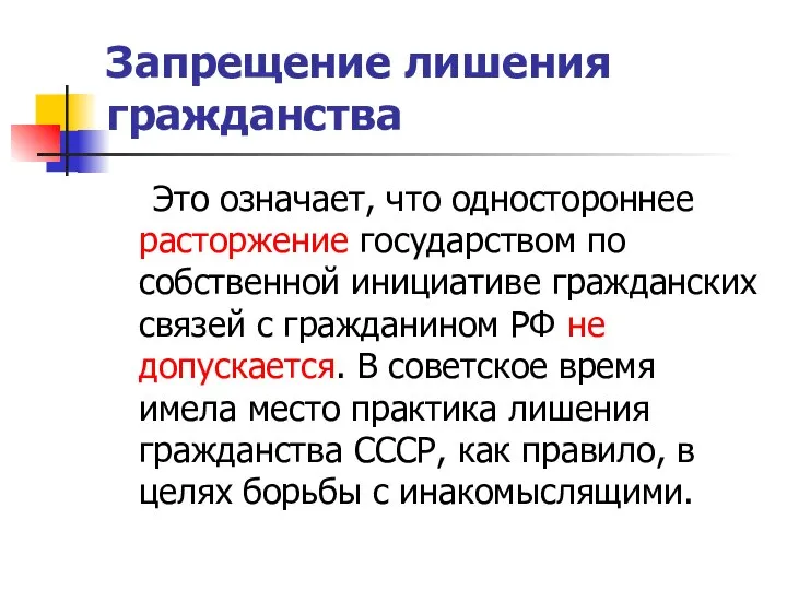 Запрещение лишения гражданства Это означает, что одностороннее расторжение государством по собственной