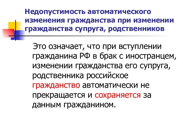 Недопустимость автоматического изменения гражданства при изменении гражданства супруга, родственников Это означает,