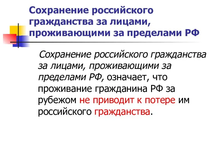 Сохранение российского гражданства за лицами, проживающими за пределами РФ Сохранение российского