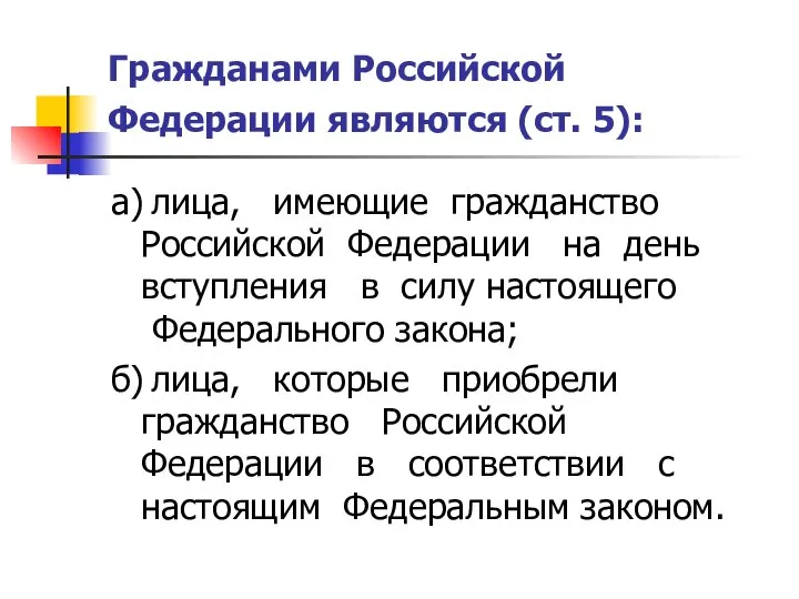 Гражданами Российской Федерации являются (ст. 5): а) лица, имеющие гражданство Российской