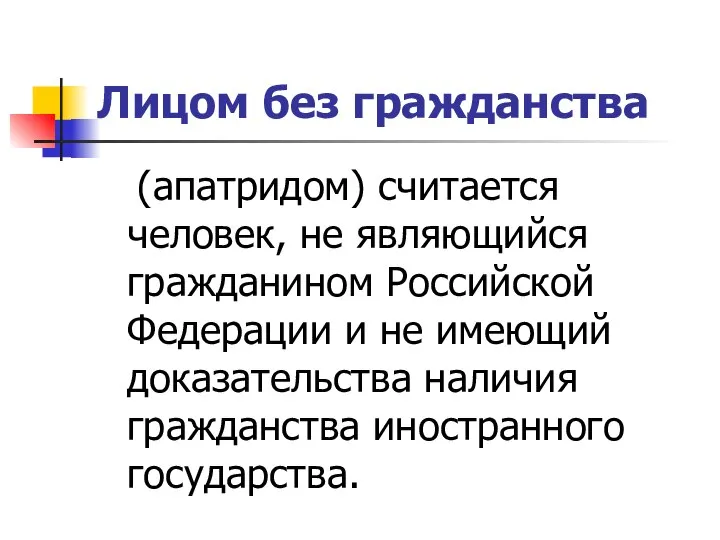 Лицом без гражданства (апатридом) считается человек, не являющийся гражданином Российской Федерации