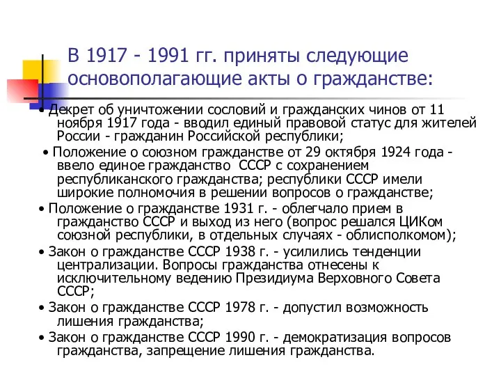 В 1917 - 1991 гг. приняты следующие основополагающие акты о гражданстве: