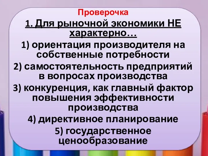 Проверочка 1. Для рыночной экономики НЕ характерно… 1) ориентация производителя на