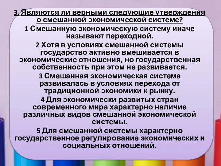 3. Являются ли верными следующие утверждения о смешанной экономической системе? 1