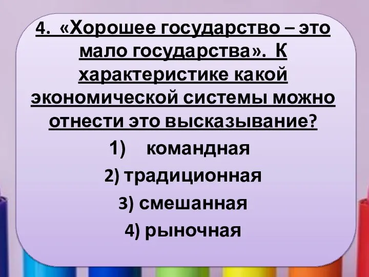 4. «Хорошее государство – это мало государства». К характеристике какой экономической