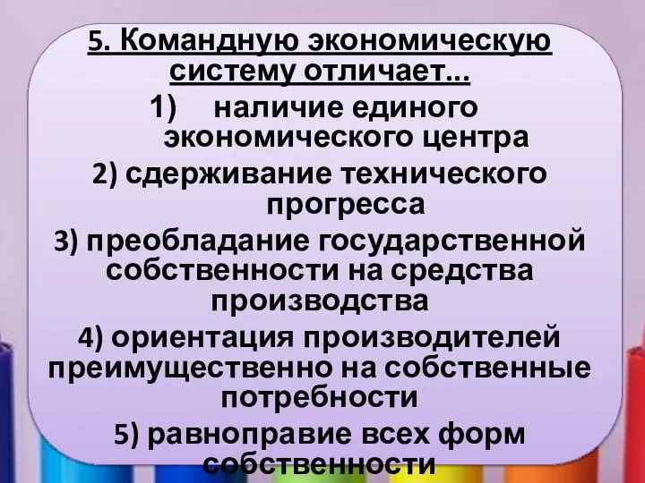 5. Командную экономическую систему отличает... наличие единого экономического центра 2) сдерживание