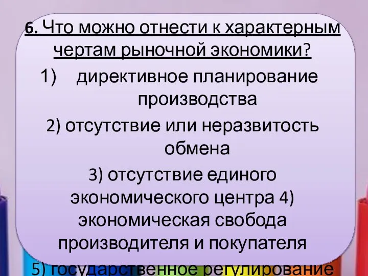 6. Что можно отнести к характерным чертам рыночной экономики? директивное планирование