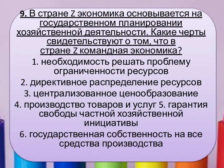 9. В стране Z экономика основывается на государственном планировании хозяйственной деятельности.