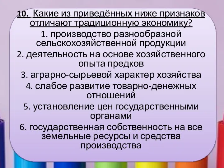 10. Какие из приведённых ниже признаков отличают традиционную экономику? 1. производство