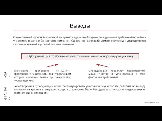 Выводы © BGP Litigation, 2019 Субординация требований участников и иных контролирующих