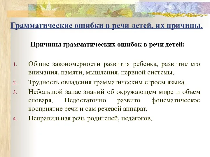 Грамматические ошибки в речи детей, их причины. Причины грамматических ошибок в