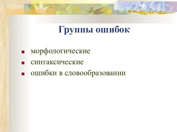 Группы ошибок морфологические синтаксические ошибки в словообразовании