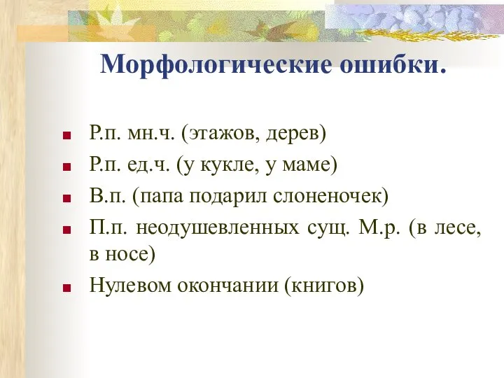 Морфологические ошибки. Р.п. мн.ч. (этажов, дерев) Р.п. ед.ч. (у кукле, у