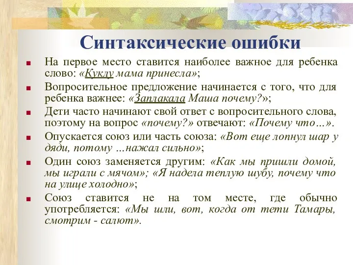 Синтаксические ошибки На первое место ставится наиболее важное для ребенка слово: