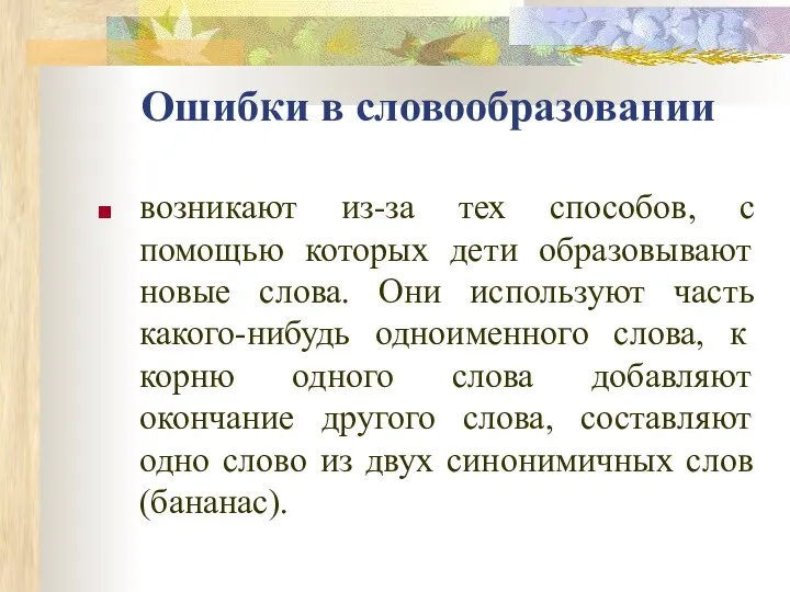 Ошибки в словообразовании возникают из-за тех способов, с помощью которых дети