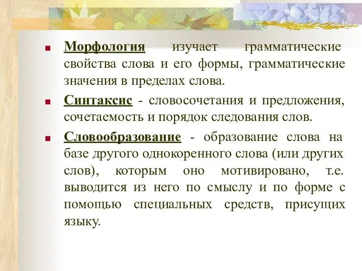 Морфология изучает грамматические свойства слова и его формы, грамматические значения в