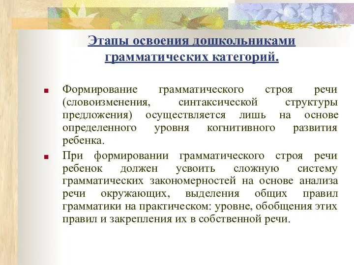 Этапы освоения дошкольниками грамматических категорий. Формирование грамматического строя речи (словоизменения, синтаксической