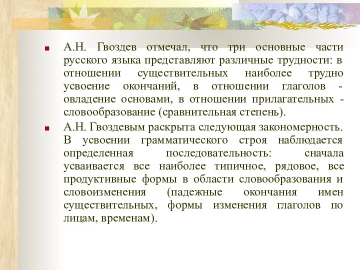 А.Н. Гвоздев отмечал, что три основные части русского языка представляют различные