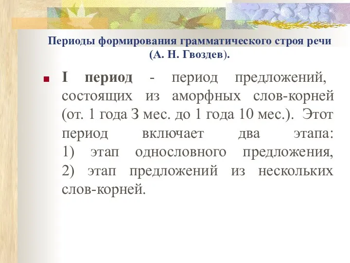 Периоды формирования грамматического строя речи (А. Н. Гвоздев). I период -