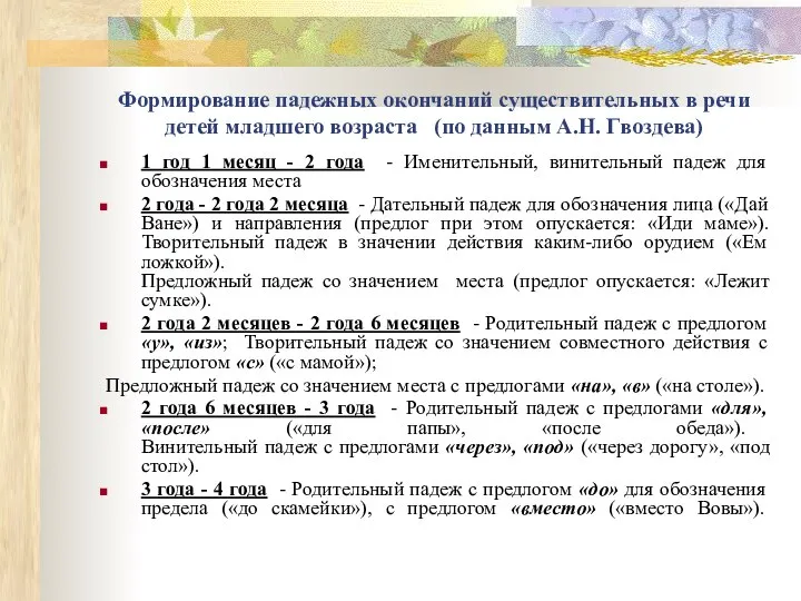 Формирование падежных окончаний существительных в речи детей младшего возраста (по данным