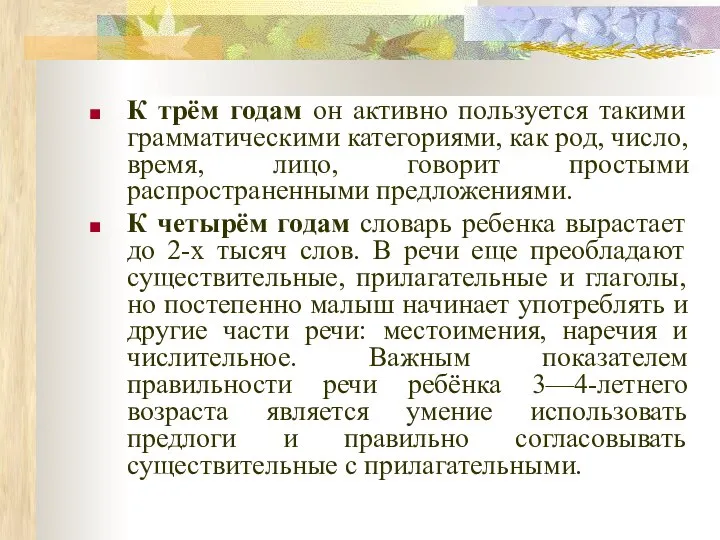 К трём годам он активно пользуется такими грамматическими категориями, как род,