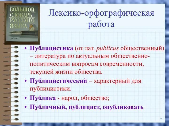 Лексико-орфографическая работа Публицистика (от лат. publicus общественный) – литература по актуальным