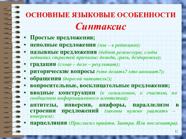 ОСНОВНЫЕ ЯЗЫКОВЫЕ ОСОБЕННОСТИ Синтаксис Простые предложения; неполные предложения (мы – в