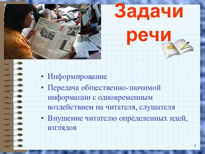 Задачи речи Информирование Передача общественно-значимой информации с одновременным воздействием на читателя,