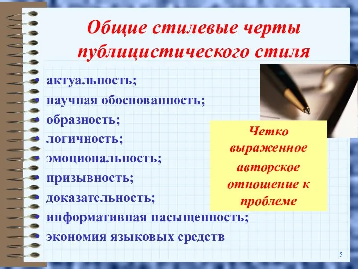 Общие стилевые черты публицистического стиля актуальность; научная обоснованность; образность; логичность; эмоциональность;