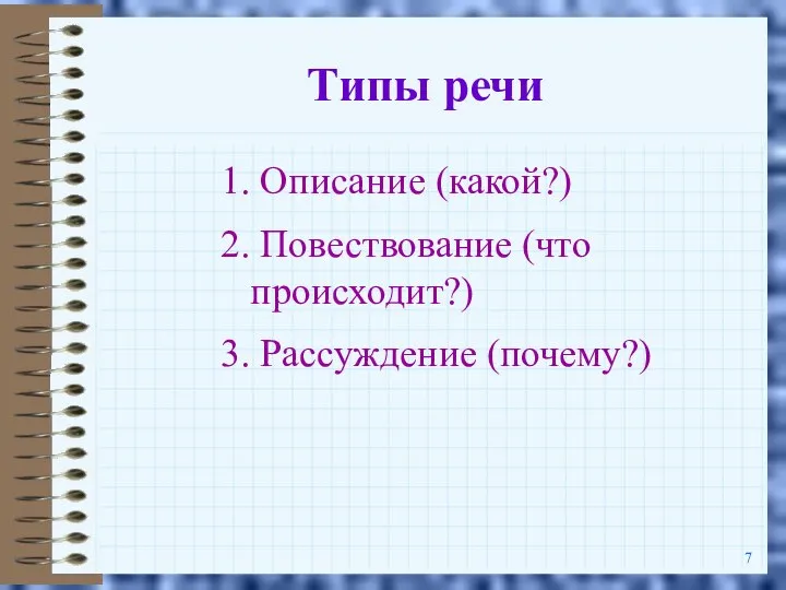 Типы речи 1. Описание (какой?) 2. Повествование (что происходит?) 3. Рассуждение (почему?)