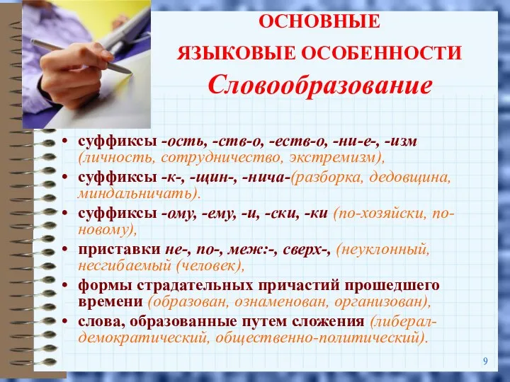 ОСНОВНЫЕ ЯЗЫКОВЫЕ ОСОБЕННОСТИ Словообразование суффиксы -ость, -ств-о, -еств-о, -ни-е-, -изм (личность,