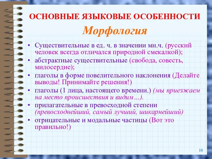 ОСНОВНЫЕ ЯЗЫКОВЫЕ ОСОБЕННОСТИ Морфология Существительные в ед. ч. в значении мн.ч.