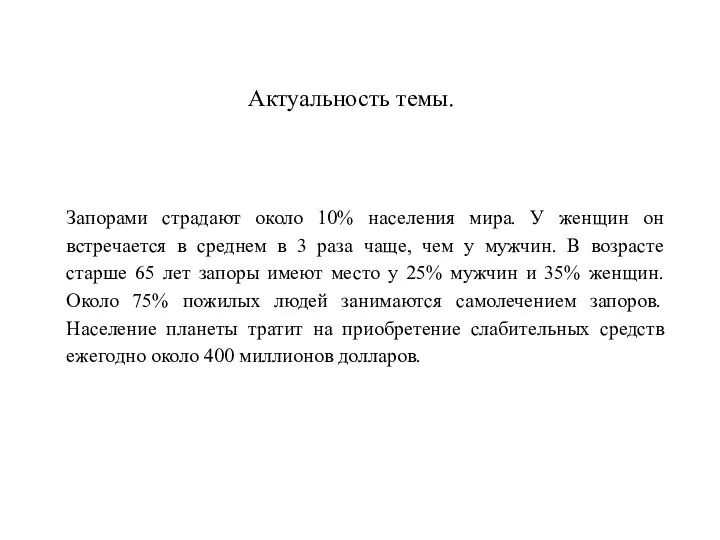 Актуальность темы. Запорами страдают около 10% населения мира. У женщин он