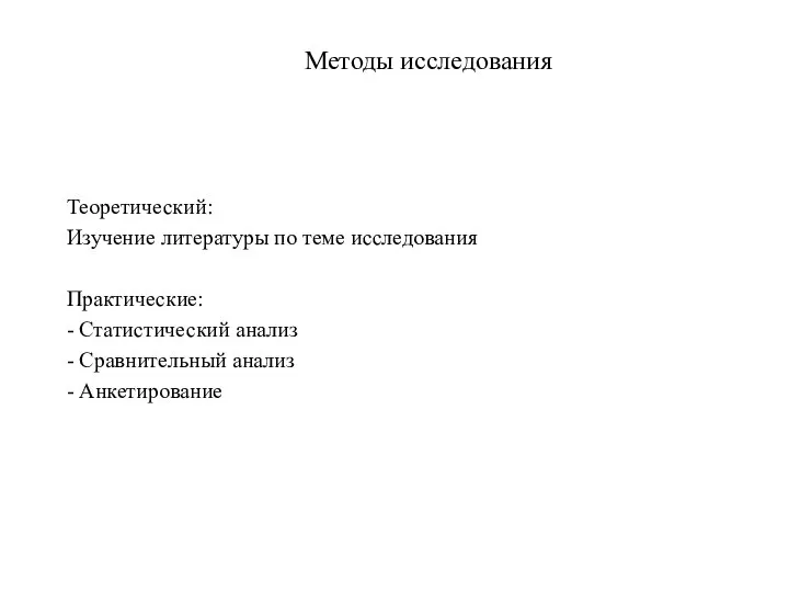 Методы исследования Теоретический: Изучение литературы по теме исследования Практические: - Статистический