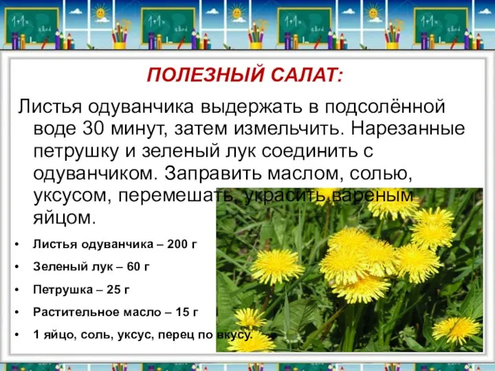 ПОЛЕЗНЫЙ САЛАТ: Листья одуванчика выдержать в подсолённой воде 30 минут, затем