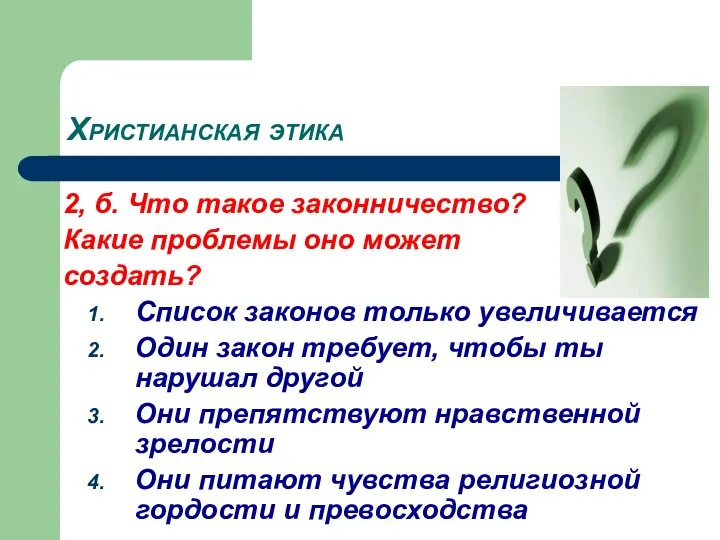 Христианская этика 2, б. Что такое законничество? Какие проблемы оно может