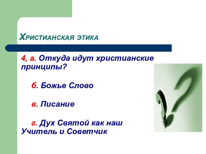 Христианская этика 4, a. Откуда идут христианские принципы? б. Божье Слово