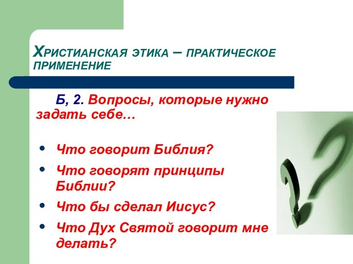 Христианская этика – практическое применение Б, 2. Вопросы, которые нужно задать