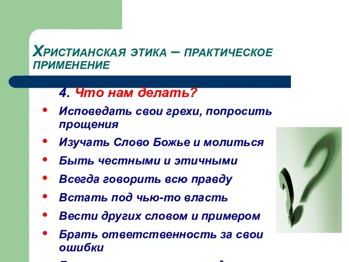 Христианская этика – практическое применение 4. Что нам делать? Исповедать свои