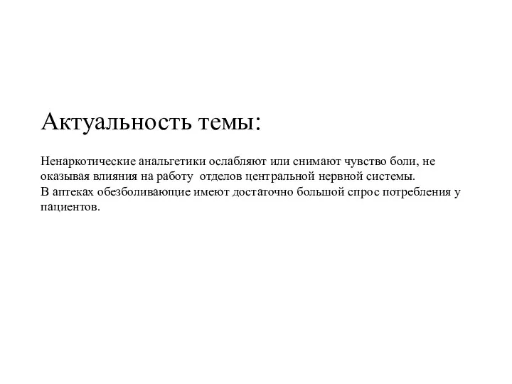 Актуальность темы: Ненаркотические анальгетики ослабляют или снимают чувство боли, не оказывая