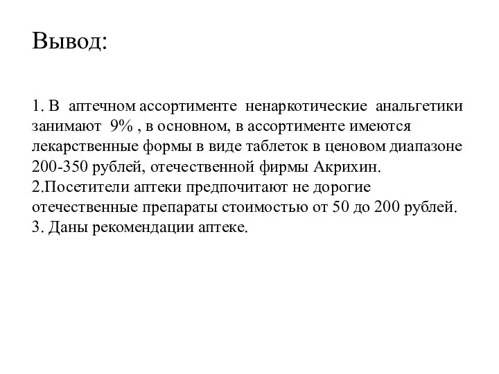 Вывод: 1. В аптечном ассортименте ненаркотические анальгетики занимают 9% , в